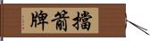 擋箭牌 Hand Scroll