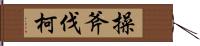 操斧伐柯 Hand Scroll