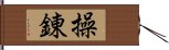 操錬 Hand Scroll