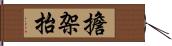 擔架抬 Hand Scroll