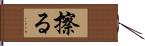 擦る Hand Scroll