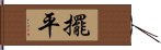 擺平 Hand Scroll