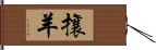 攘羊 Hand Scroll