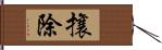 攘除 Hand Scroll