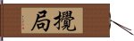 攪局 Hand Scroll