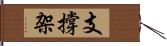 支撐架 Hand Scroll