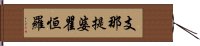 支那提婆瞿恒羅 Hand Scroll