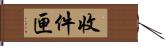 收件匣 Hand Scroll