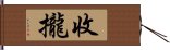 收攏 Hand Scroll