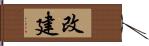 改建 Hand Scroll