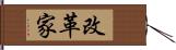 改革家 Hand Scroll