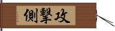 攻撃側 Hand Scroll