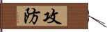 攻防 Hand Scroll