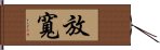 放寬 Hand Scroll