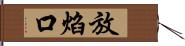 放焰口 Hand Scroll