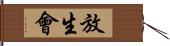 放生會 Hand Scroll