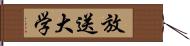 放送大学 Hand Scroll