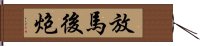 放馬後炮 Hand Scroll