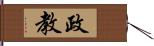 政教 Hand Scroll