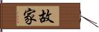 故家 Hand Scroll