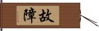 故障 Hand Scroll