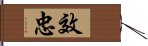 效忠 Hand Scroll