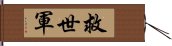 救世軍 Hand Scroll