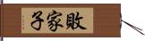 敗家子 Hand Scroll