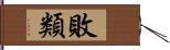 敗類 Hand Scroll