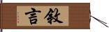 敘言 Hand Scroll