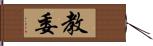 教委 Hand Scroll