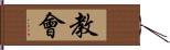 教會 Hand Scroll