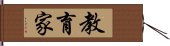 教育家 Hand Scroll