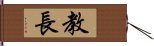 教長 Hand Scroll