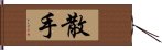 San Soo / San Shou Hand Scroll