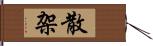 散架 Hand Scroll