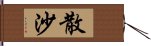 散沙 Hand Scroll