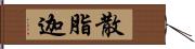 散脂迦 Hand Scroll