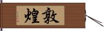 敦煌 Hand Scroll