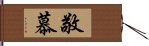 敬慕 Hand Scroll