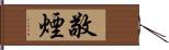 敬煙 Hand Scroll