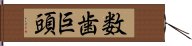 数歯巨頭 Hand Scroll