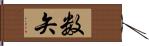 数矢 Hand Scroll