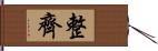 整齊 Hand Scroll