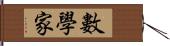 數學家 Hand Scroll