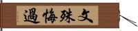 文殊悔過 Hand Scroll