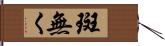 斑無く Hand Scroll