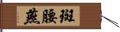 斑腰燕 Hand Scroll