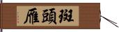 斑頭雁 Hand Scroll