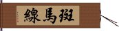 斑馬線 Hand Scroll